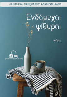 Ενδόμυχοι ψίθυροι