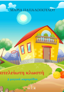 Η γιαγιά και η ατελείωτη κλωστή