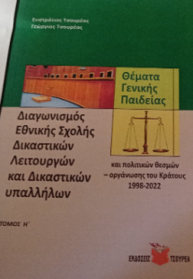 Διαγωνισμός Εθνικής Σχολής Δικαστικών Λειτουργών