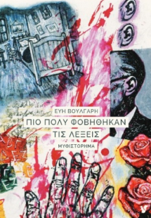 Πιο πολύ φοβήθηκαν τις λέξεις