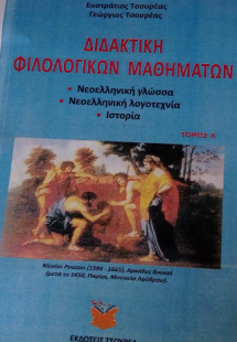 Διδακτική φιλολογικών μαθημάτων