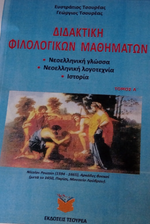 Διδακτική φιλολογικών μαθημάτων