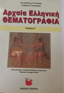 Αρχαία ελληνική θεματογραφία