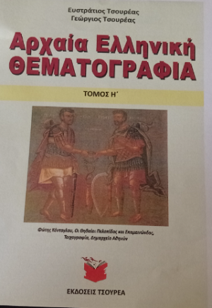 Αρχαία ελληνική θεματογραφία