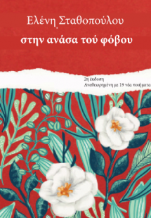 Στην ανάσα του φόβου