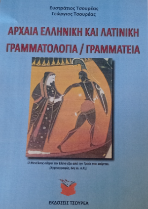Αρχαία ελληνική και λατινική γραμματολογία/γραμματεία