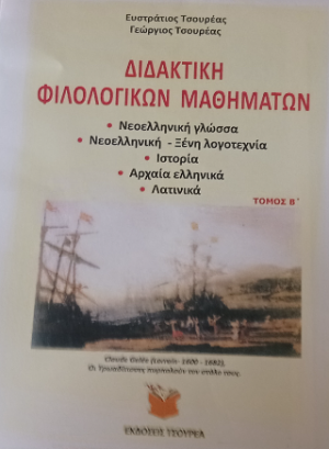 Διδακτική φιλολογικών μαθημάτων