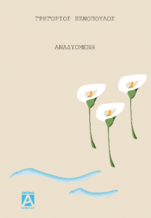 Η αναδυομένη