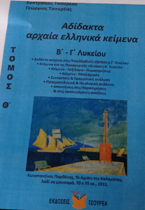 Αδίδακτα αρχαία ελληνικά κείμενα Β΄ - Γ΄ Λυκείου