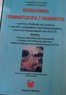 Νεοελληνική γραμματολογία/γραμματεία