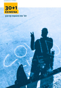 30+1 ΚΕΙΜΕΝΑ ΓΙΑ ΤΗΝ ΚΟΡΩΝΑ ΤΟΥ ’20