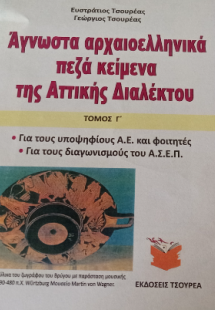 Άγνωστα αρχαιοελληνικά πεζά κείμενα της αττικής διαλέκτ...