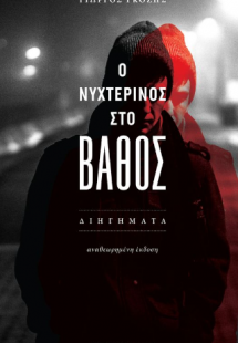 Ο νυχτερινός στο βάθος