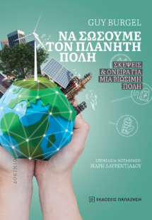 Να σώσουμε τον πλανήτη πόλη