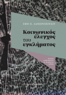 Κοινωνικός έλεγχος του εγκλήματος
