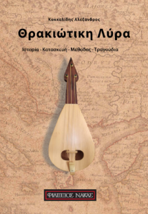 Θρακιώτικη Λύρα