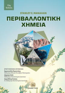 Περιβαλλοντική Χημεία, 11η Έκδοση