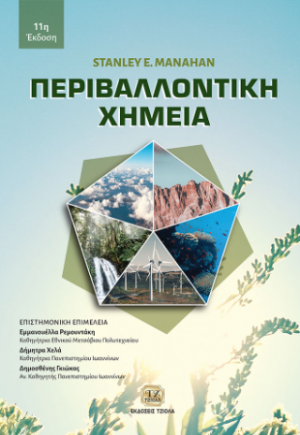 Περιβαλλοντική Χημεία, 11η Έκδοση