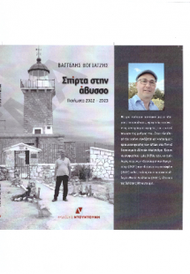 ΣΠΙΡΤΑ ΣΤΗΝ ΑΒΥΣΣΟ