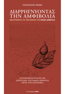 Διαρρηγνύοντας την αμφιβολία