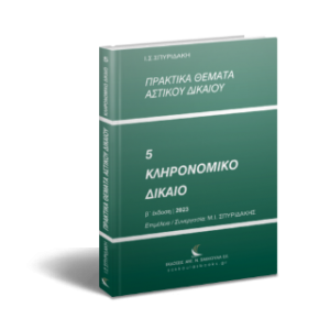 Πρακτικά Θέματα Αστικού Δικαίου