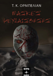 Μάσκες Ψευδαίσθησης