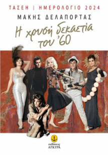 Η χρυσή δεκαετία του ’60