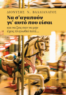 Να σ’ αγαπούν γι’ αυτό που είσαι