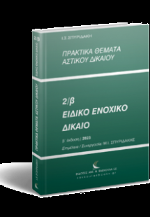 Πρακτικά Θέματα Αστικού Δικαίου