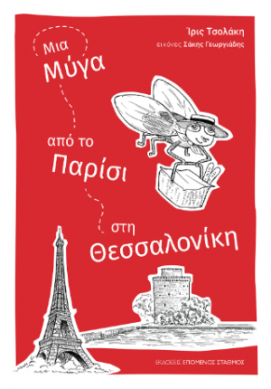 ΄Μία μύγα από το Παρίσι στη Θεσσαλονίκη