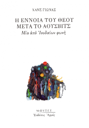 Η έννοια του Θεού μετά το Άουσβιτς