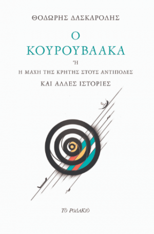 Ο Κουρουβαάκα