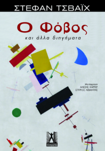 Ο φόβος