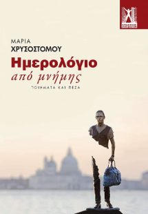 Ημερολόγιο από μνήμης...