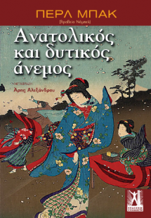 Ανατολικός και δυτικός άνεμος
