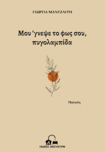 Μου ’γνεψε το φως σου, πυγολαμπίδα