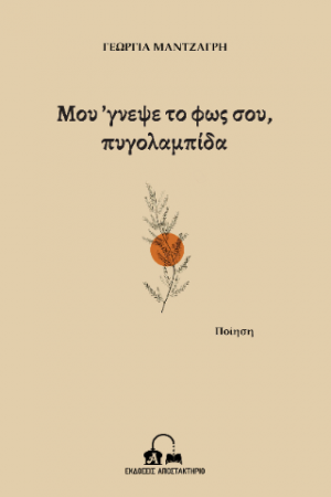 Μου ’γνεψε το φως σου, πυγολαμπίδα