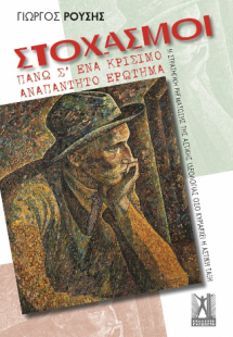 Στοχασμοί πάνω σ' ένα κρίσιμο αναπάντητο ερώτημα