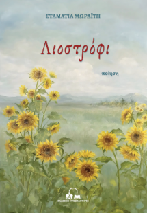 Λιοστρόφι