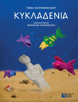 Κυκλαδένια