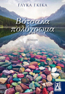 Βότσαλα πολύχρωμα