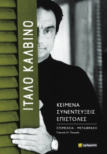 Ίταλο Καλβίνο : Κείμενα - Συνεντεύξεις - Επιστολές