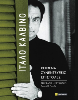 Ίταλο Καλβίνο : Κείμενα - Συνεντεύξεις - Επιστολές