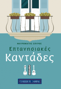 Επτανησιακές καντάδες