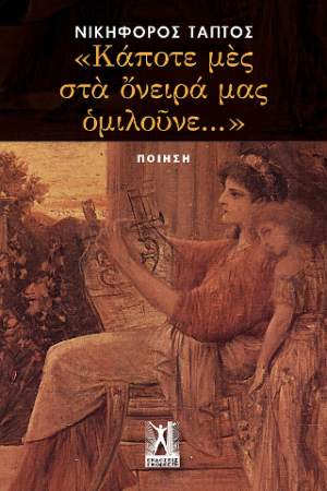 "Κάποτε μες στα όνειρά μας ομιλούνε..."