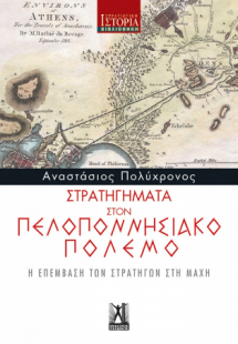 Στρατηγήματα στον Πελοποννησιακό Πόλεμο