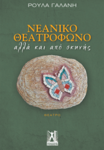 Νεανικό θεατρόφωνο