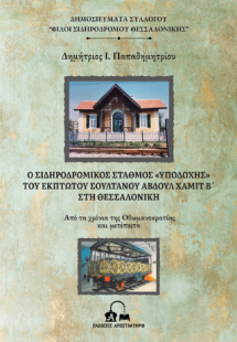 Ο ΣΙΔΗΡΟΔΡΟΜΙΚΟΣ ΣΤΑΘΜΟΣ «ΥΠΟΔΟΧΗΣ» ΤΟΥ ΕΚΠΤΩΤΟΥ ΣΟΥΛΤΑ...