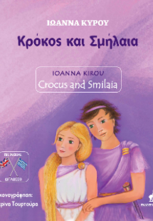 Κρόκος και Σμήλαια - Crocus and Smilaia