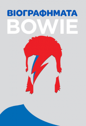 Βιογραφήματα - Bowie
